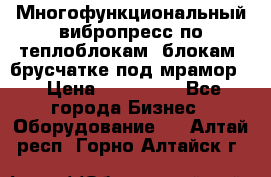 Многофункциональный вибропресс по теплоблокам, блокам, брусчатке под мрамор. › Цена ­ 350 000 - Все города Бизнес » Оборудование   . Алтай респ.,Горно-Алтайск г.